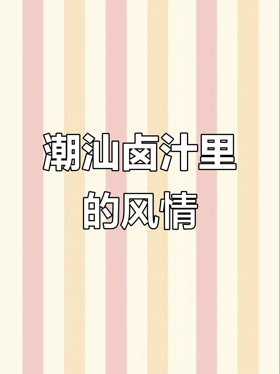 潮汕卤鹅的独特风味,背后蕴含的风土人情