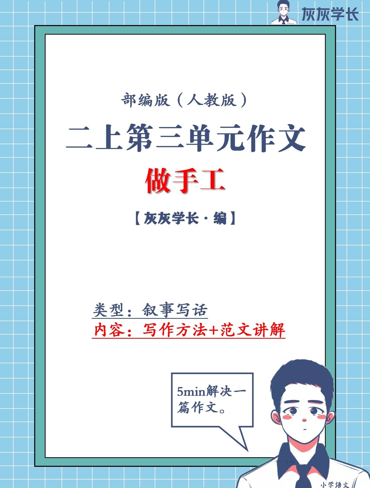 《做手工》二上语文第三单元作文讲解