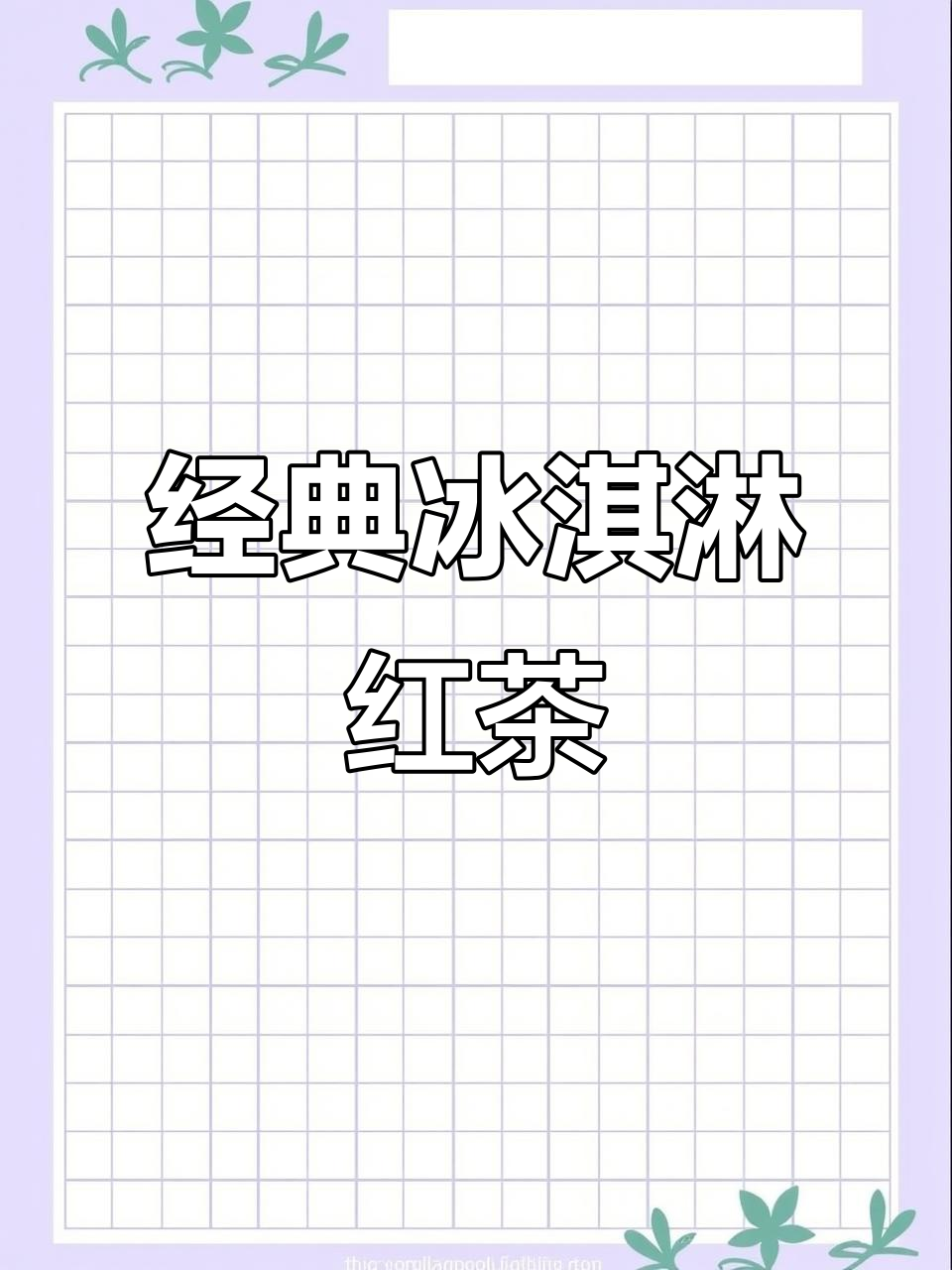 冰淇淋红茶,香草与抹茶的完美碰撞