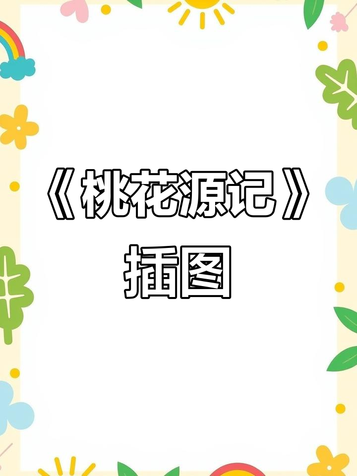 还原《桃花源记》经典插画