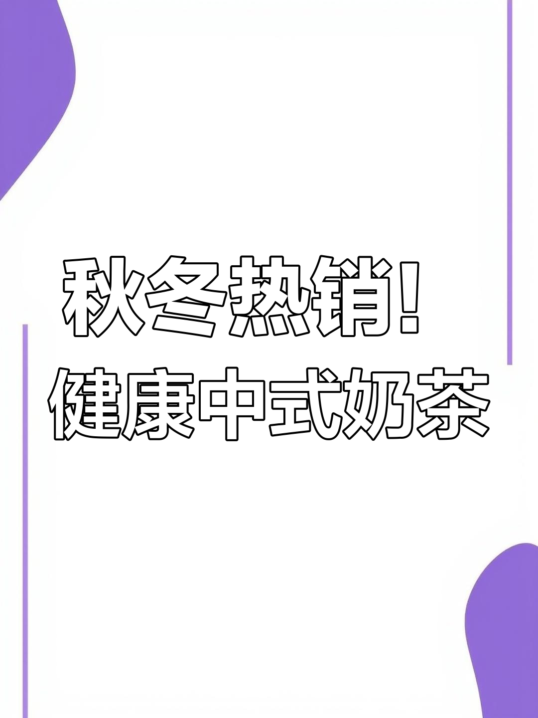 秋季养生中式奶茶,暖心又美容,呼伦贝尔有机牛奶加持
