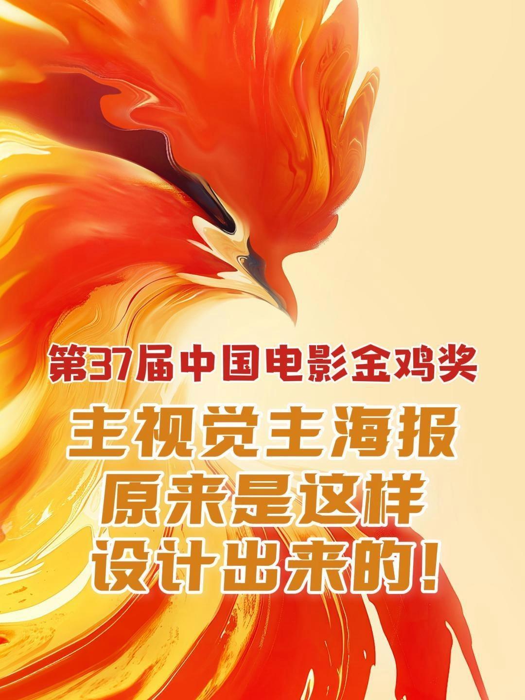 第37届中国电影金鸡奖主视觉主海报,原来是这样设计出来的!国贸相约共赏金鸡 金鸡奖 第37