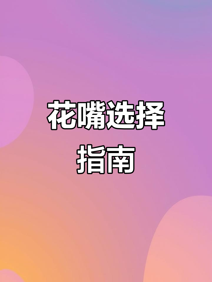 三能花嘴材质与型号全解析,裱花必备工具