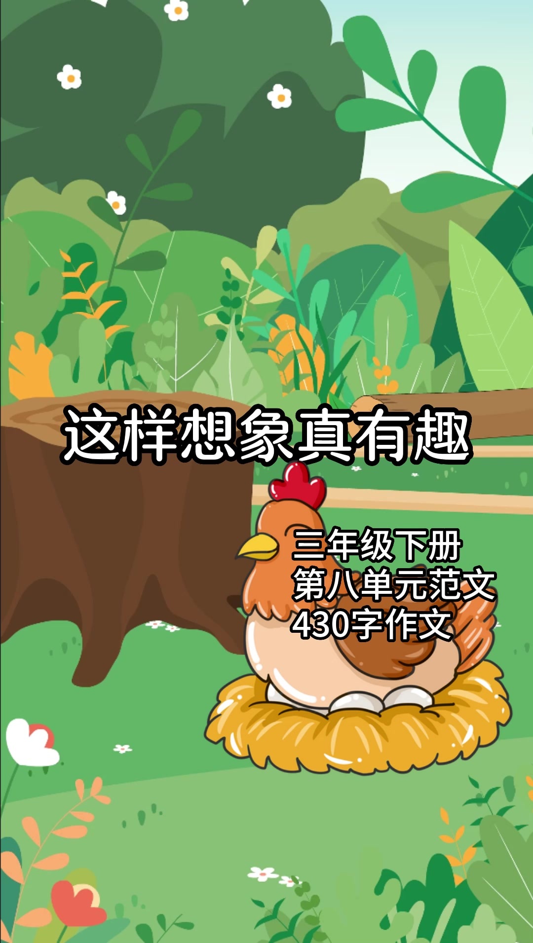 三下第八单元习作范文:这样想象真有趣