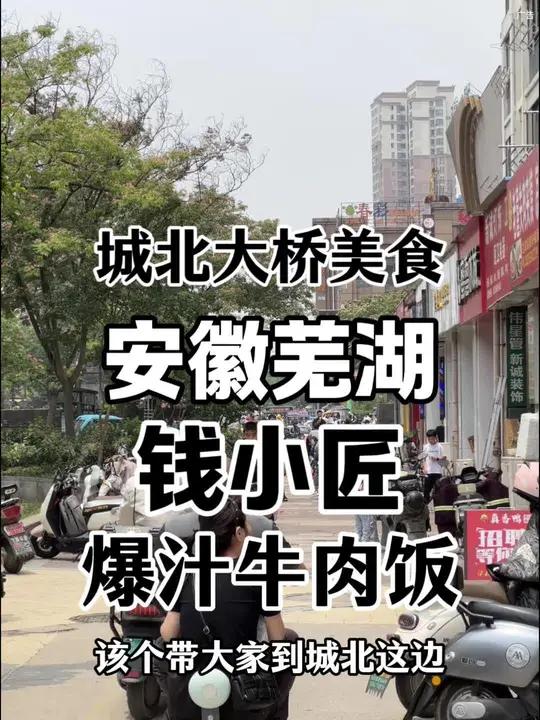 城北奇瑞bobo城商业街新开了一家钱小匠爆汁牛肉饭