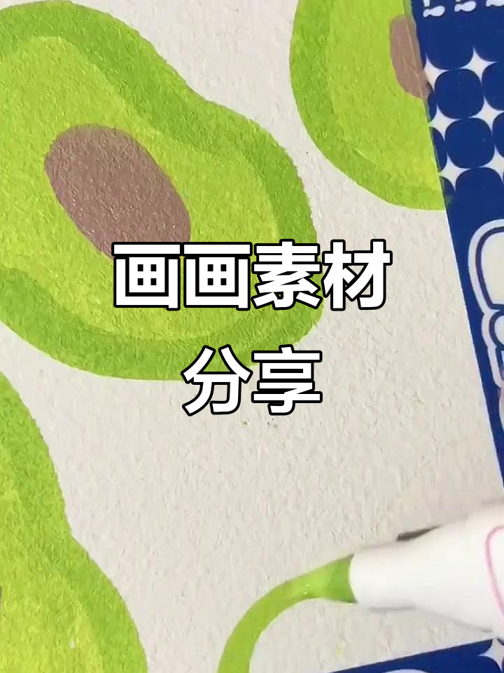 画画素材大集合，快来看看吧！