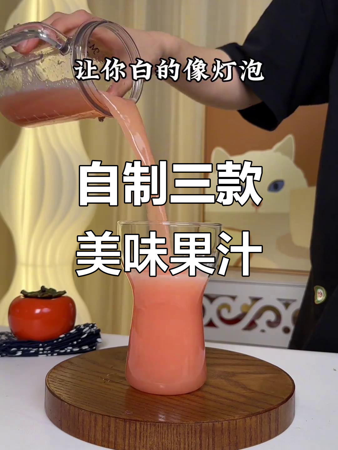 三款超简单果蔬汁,轻松搞定健康饮品