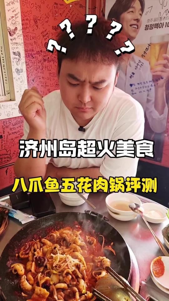 小红书超火的济州岛八爪鱼五花肉真实测