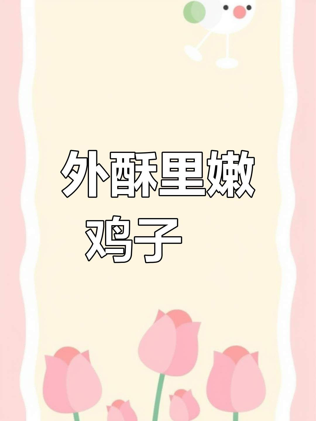 皮薄馅大,外酥里嫩的鸡子粿做法