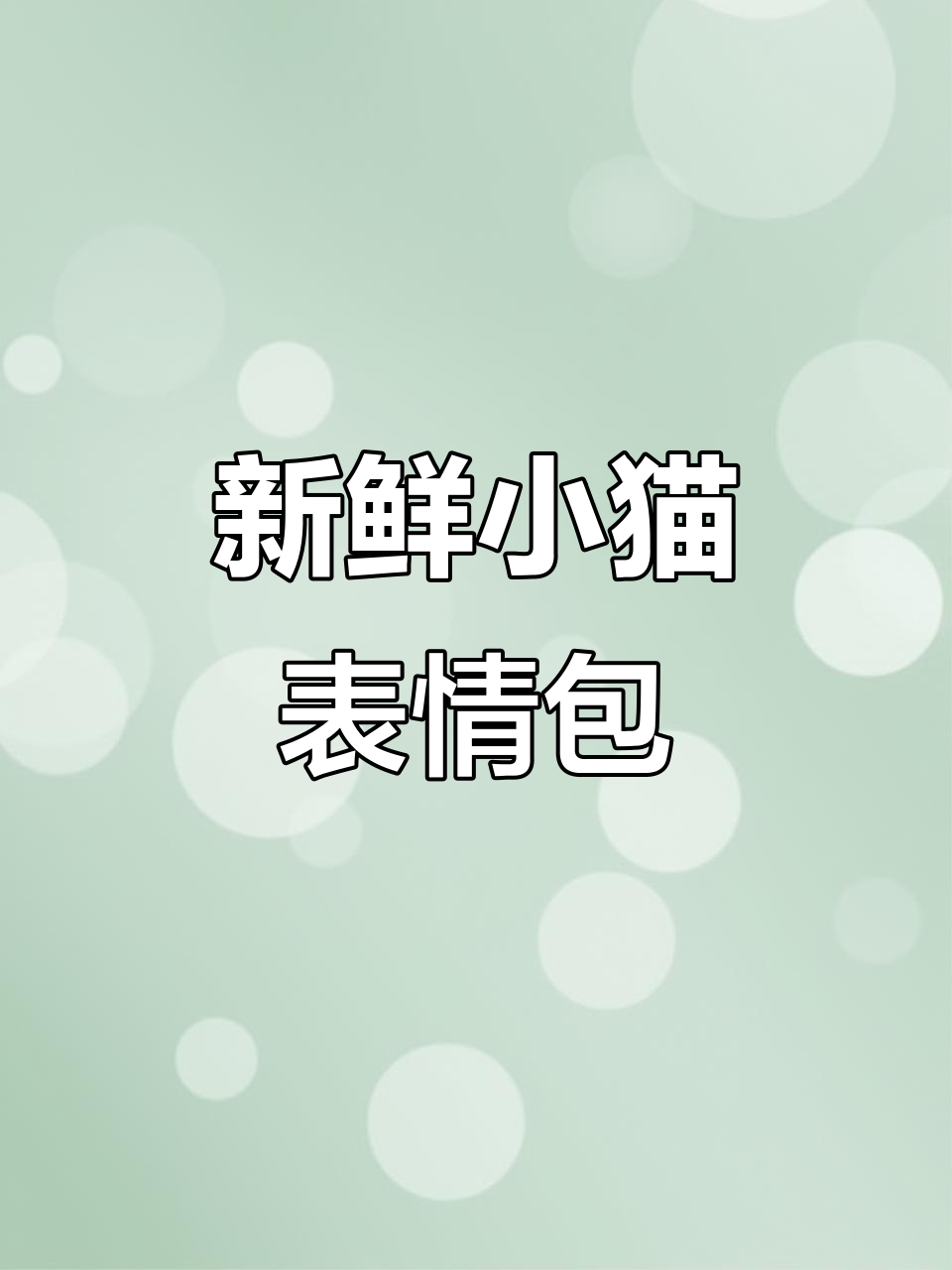 小猫表情包大赏,萌到不行!