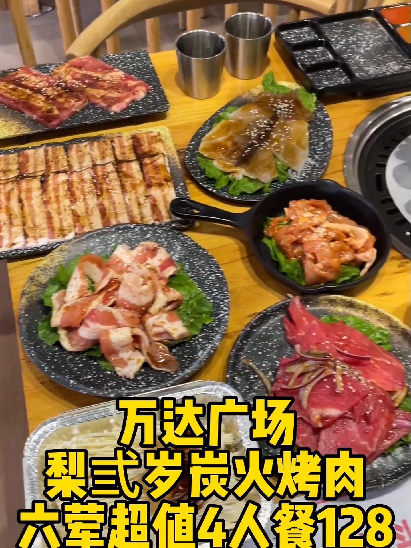 万达广场 梨弎岁炭火烤肉 六荤超值4人餐128 美食 抖音美食推荐官 同城美食 一起吃烤肉