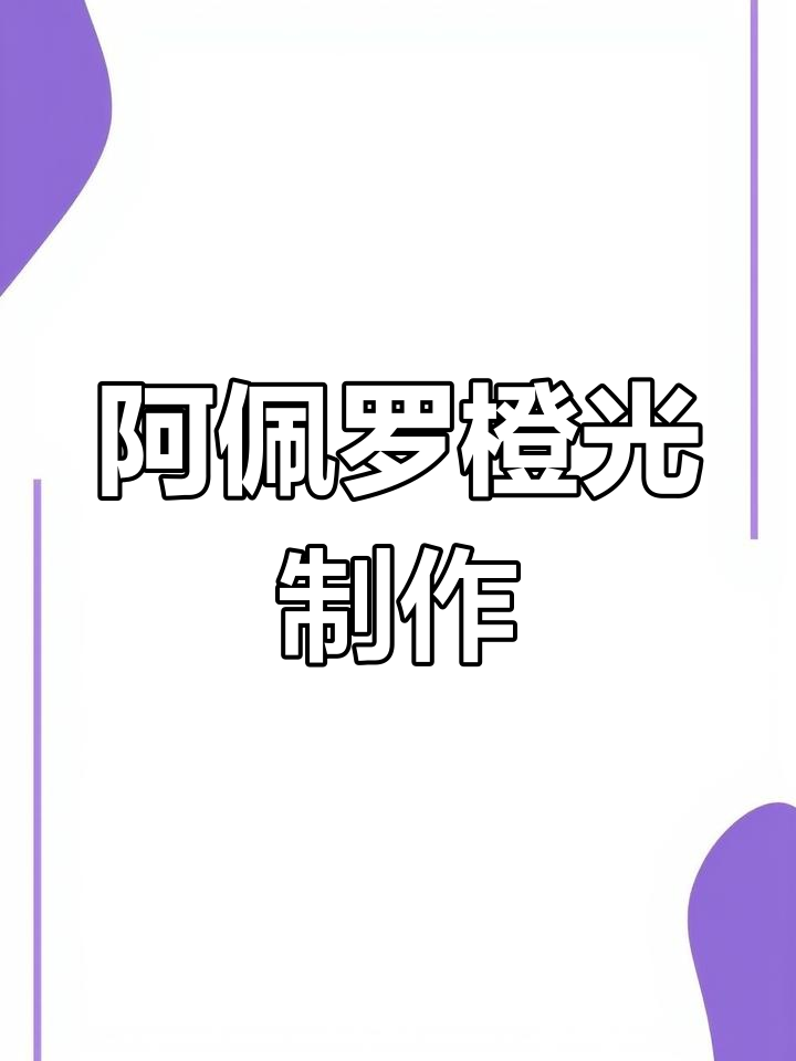 意大利经典开胃鸡尾酒:阿佩罗橙光