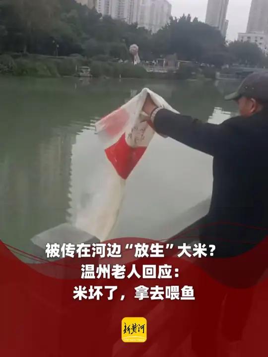 被传在河边“放生”大米?温州老人回应:米坏了,拿去喂鱼