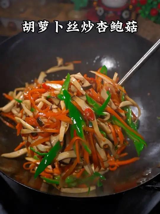 今天吃杏鲍菇炒胡萝卜丝～超绝搭配