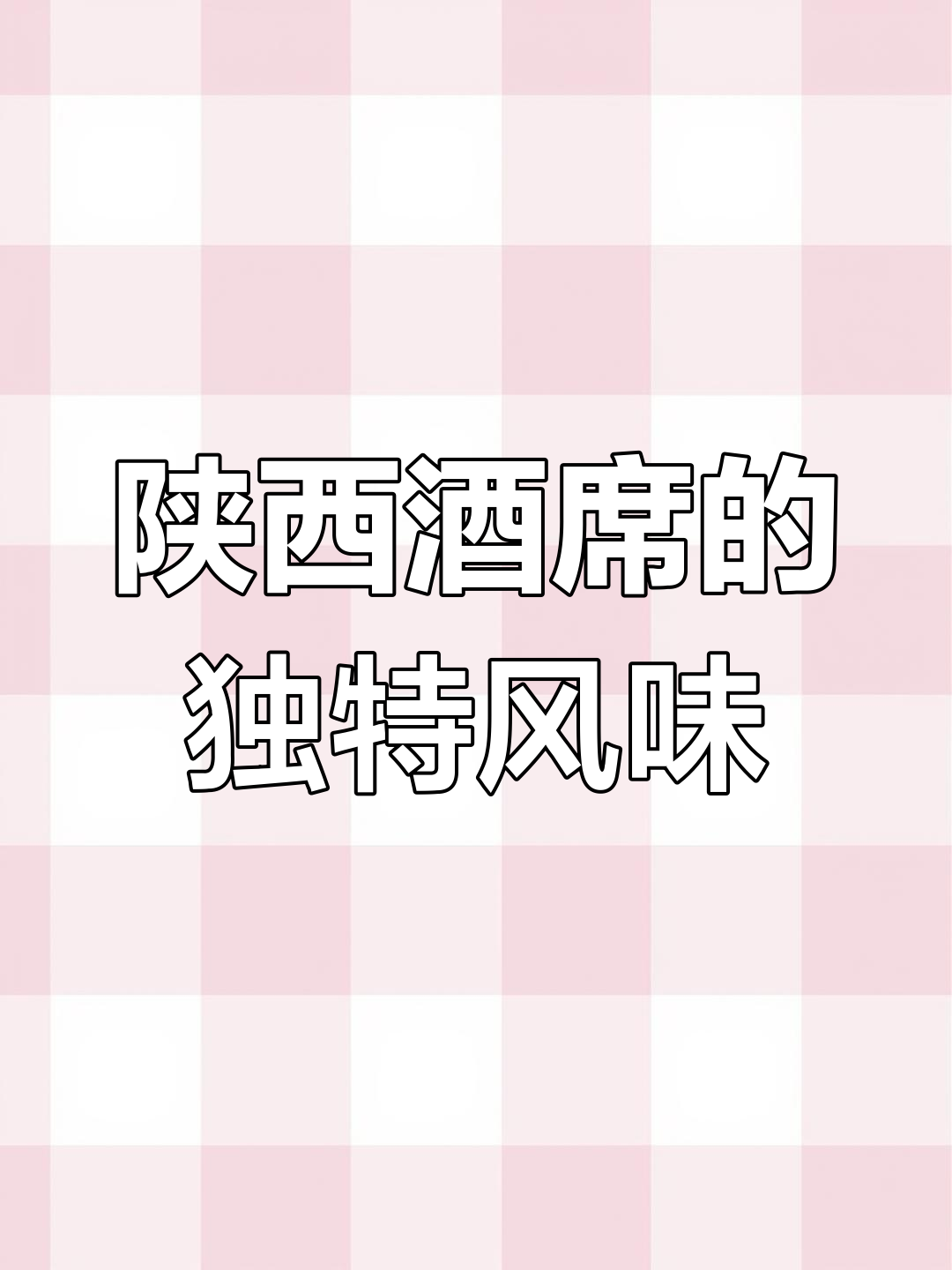 湖北胃难逃陕西八凉八热,冷天也挡不住