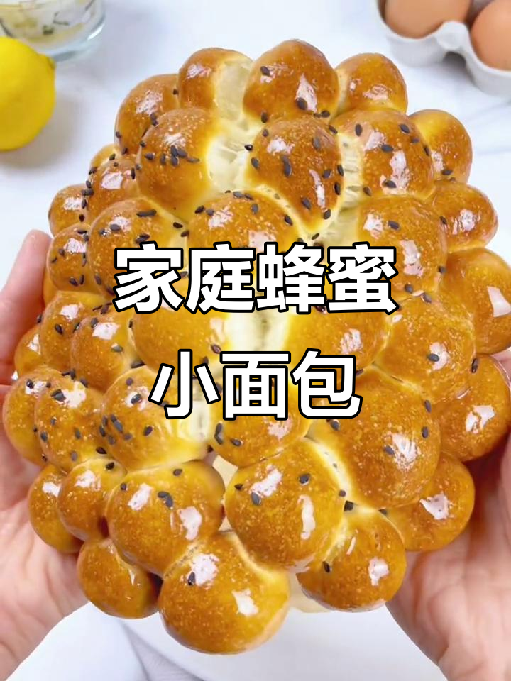 在家轻松做松软蜂蜜小面包,奶香四溢,超好吃!