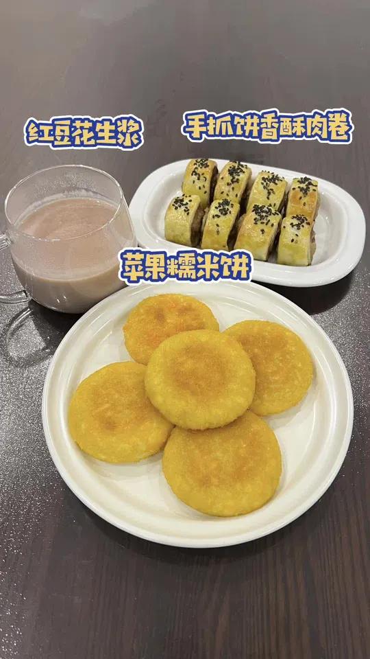 小学生今日早餐:苹果糯米饼,软糯香甜、好喜欢糯唧唧的食物。还有手抓饼香酥肉卷,又香又酥,手