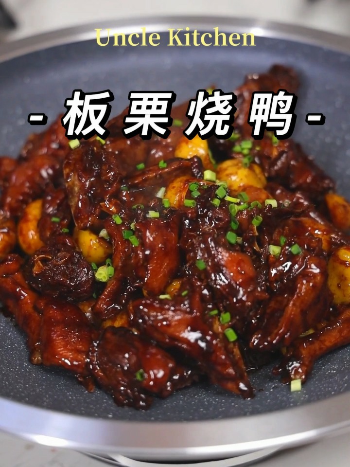 板栗烧鸭