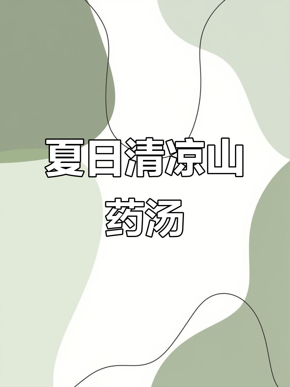 清爽鲜美山药榨菜肉片汤,夏季必备美味