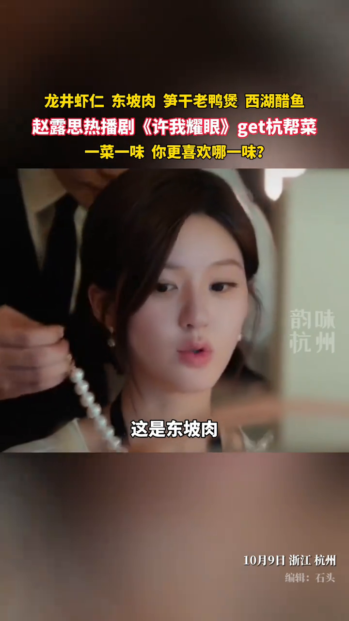 赵露思热播剧《许我耀眼》get杭帮菜