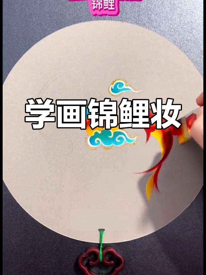 儿童面部彩绘锦鲤教程,轻松学画鱼形妆容