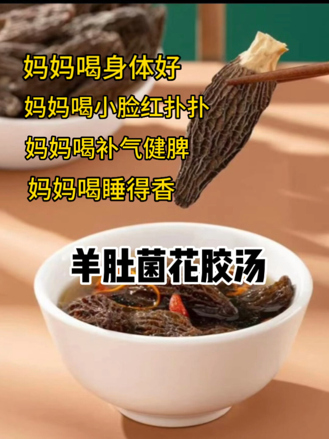 妈妈喝益气养血脾胃好推荐羊肚菌花胶汤