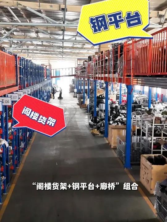阁楼货架+钢平台+廊桥组合 仓储空间的高效立体方案:阁楼货架解决小件高频拣选需求(如电子元