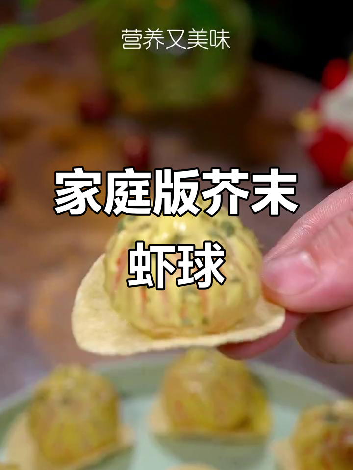 在家轻松做芥末虾球,香甜不辣,老少皆宜!