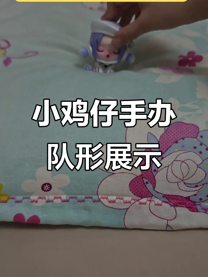 小鸡仔手办队列表演，萌粒和蚂蚁庄园Q版盲盒大比拼