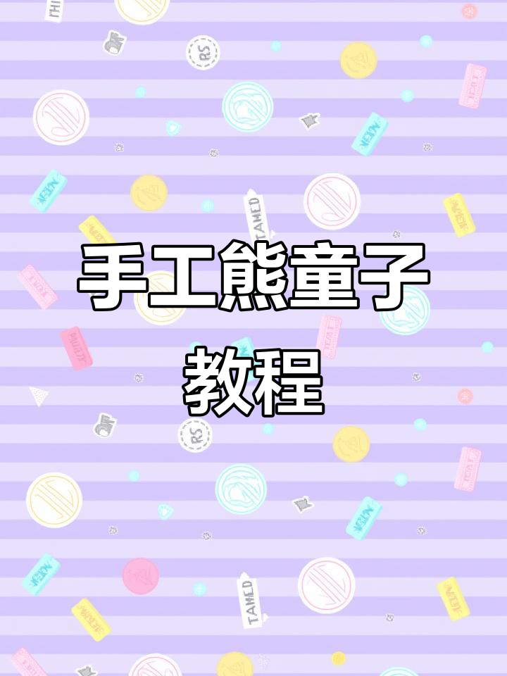 轻松制作萌熊童子，粘土多肉教程来啦！