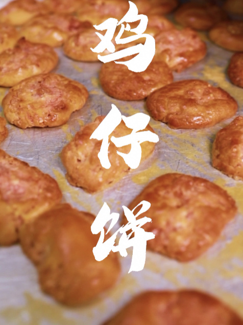 鸡仔饼!广东四大名饼之一!