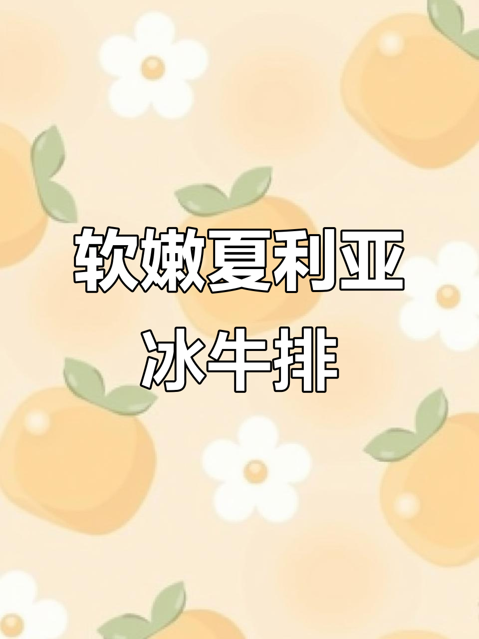 夏里亚宾牛排盖饭,洋葱腌制让肉更嫩滑