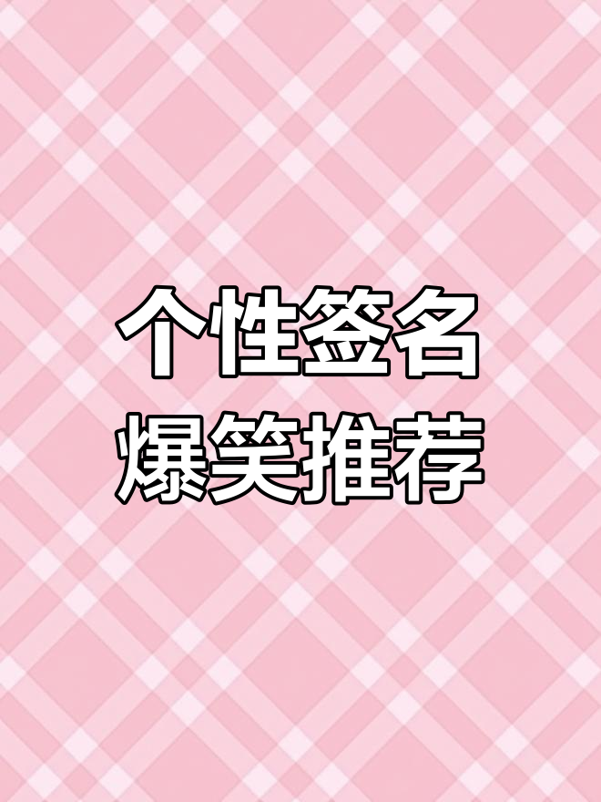 表情包大爆发!个性签名搞笑来袭,墙角都能看清