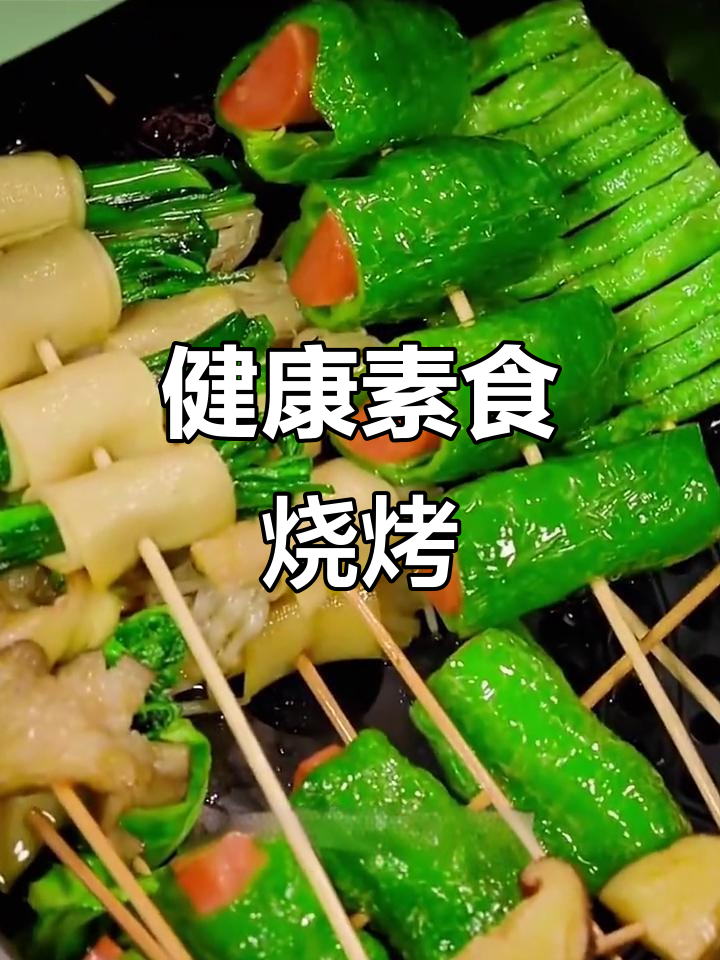 空气炸锅素菜烧烤，健康美味，比外面更干净！