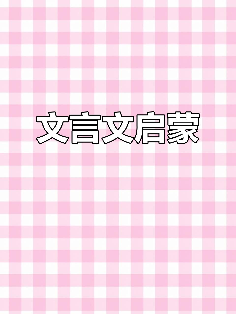 从三年级起步,文言文轻松学,《北冥有鱼》带你入门