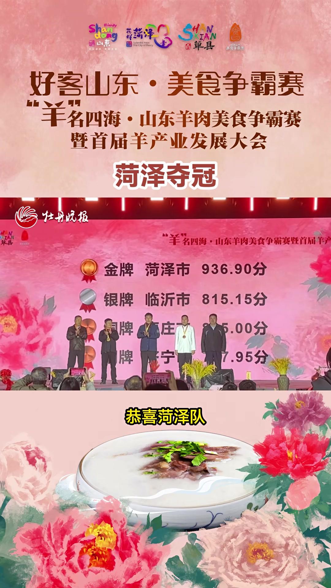 圆满结束,菏泽代表队获得 好客山东美食争霸赛“羊”名四海·山东羊肉美食争霸赛 冠军记者胡云