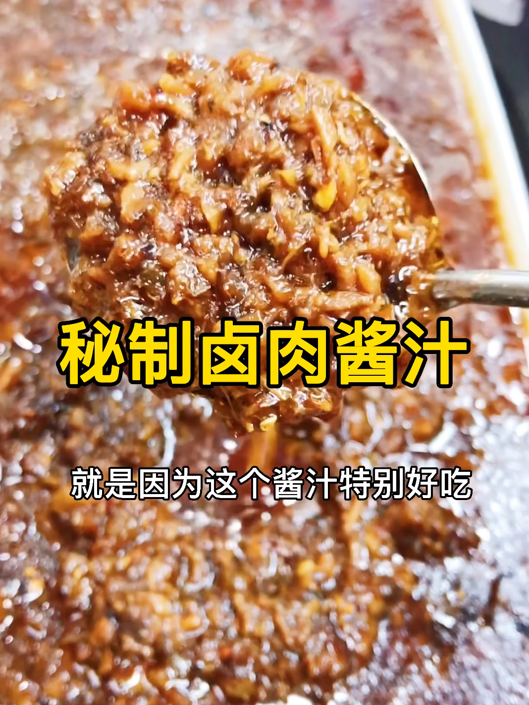 教你如何制作卤肉酱