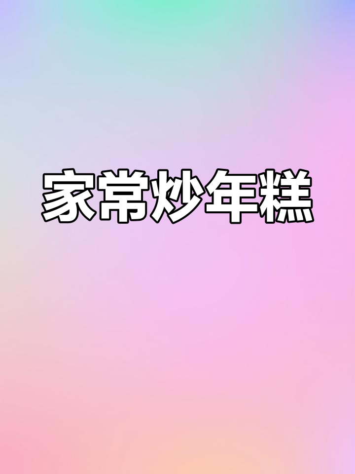 炒年糕家常做法,简单又美味