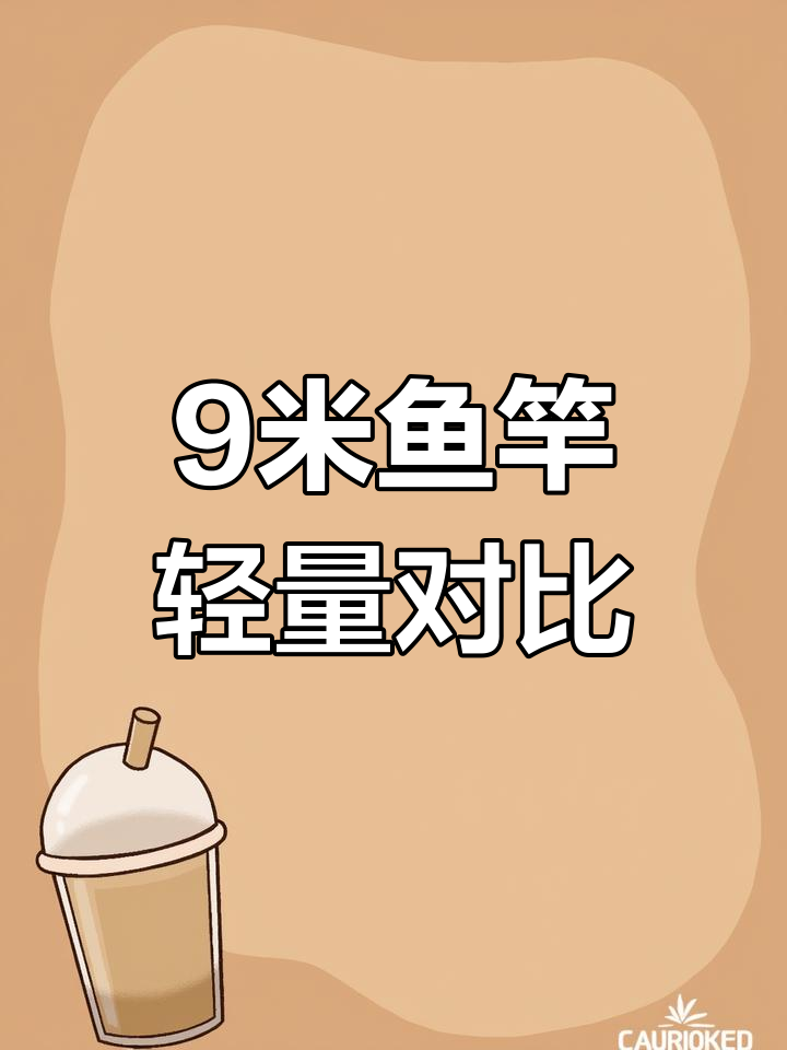 9米鱼竿对比测评:荒武技PK战青二,轻量级差异解析