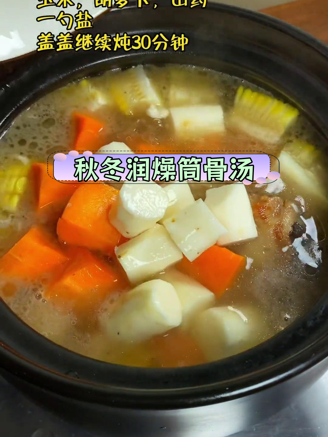 秋季干燥必备筒骨汤,老少皆宜