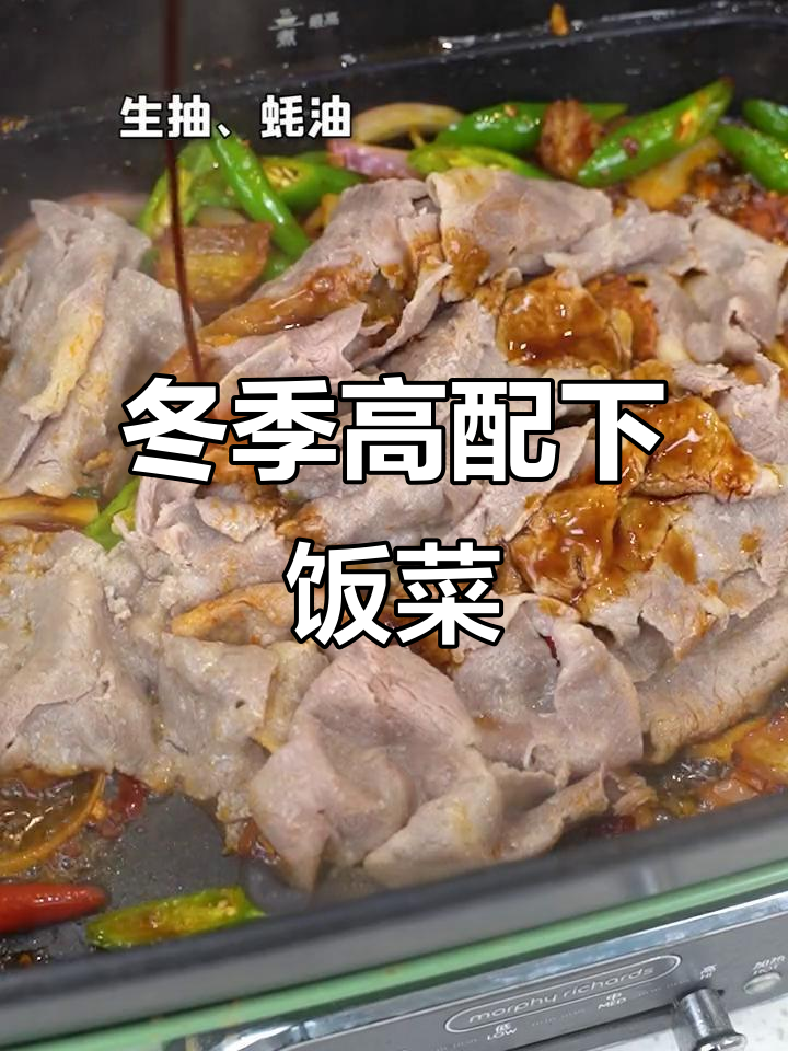 秋冬必备!肥牛与五花肉的完美搭配,炒出满满幸福感