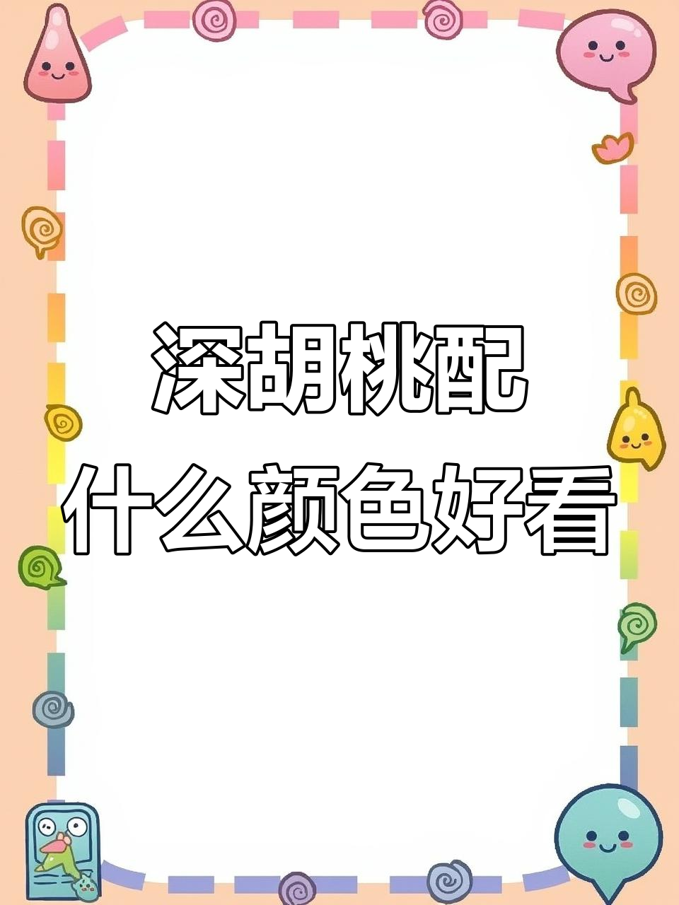 胡桃色柜子搭配技巧,浅色调更显高级感