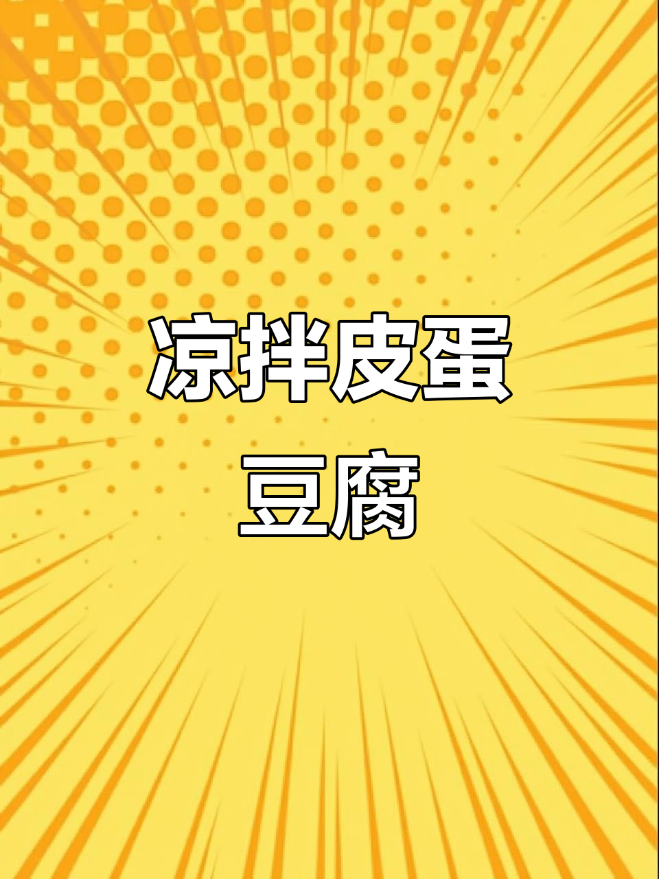 皮蛋拌豆腐,爽口又开胃,做法超简单