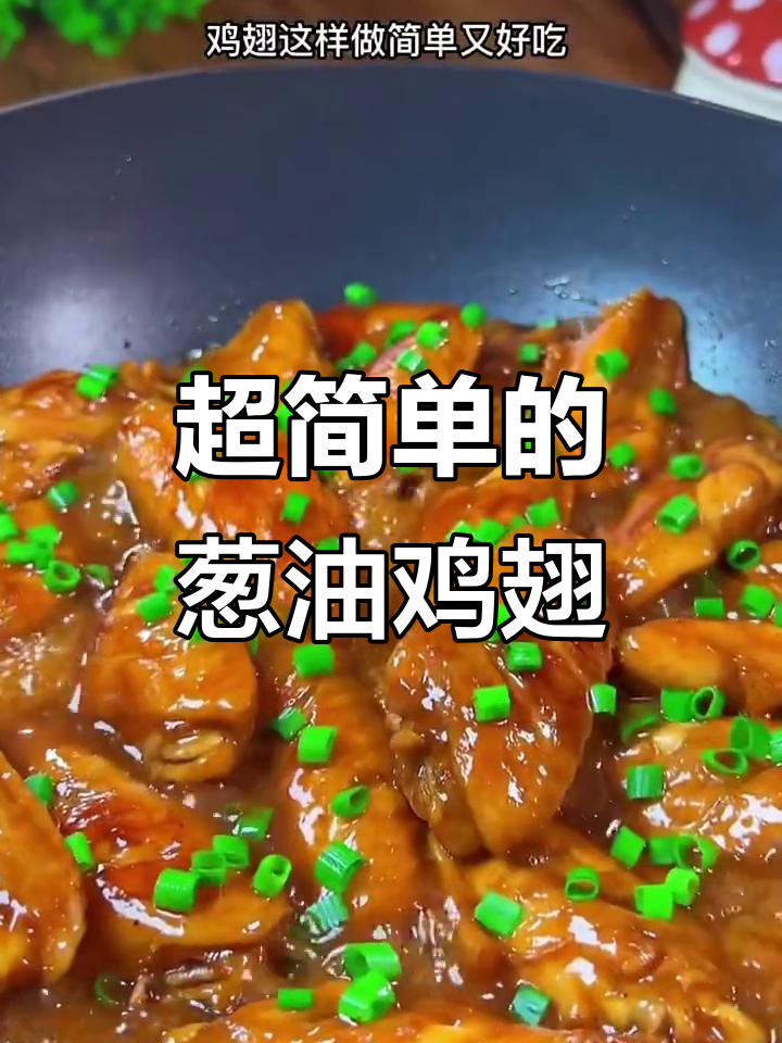 葱油鸡翅,简单又美味,零厨艺也能搞定