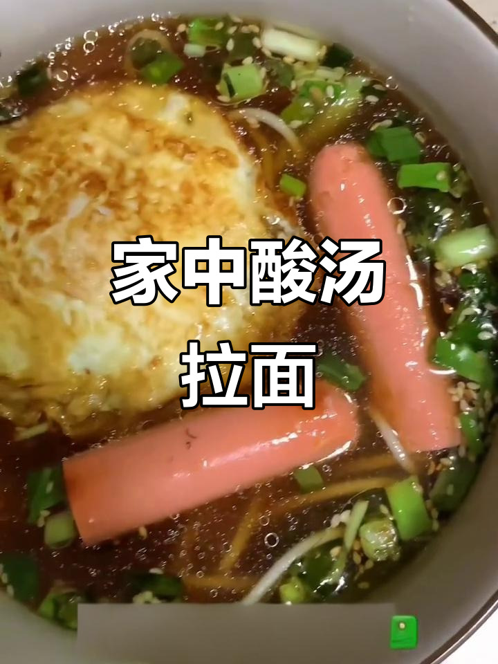 10分钟轻松做酸汤拉面,醋量随心,绝对比外面更合口味!