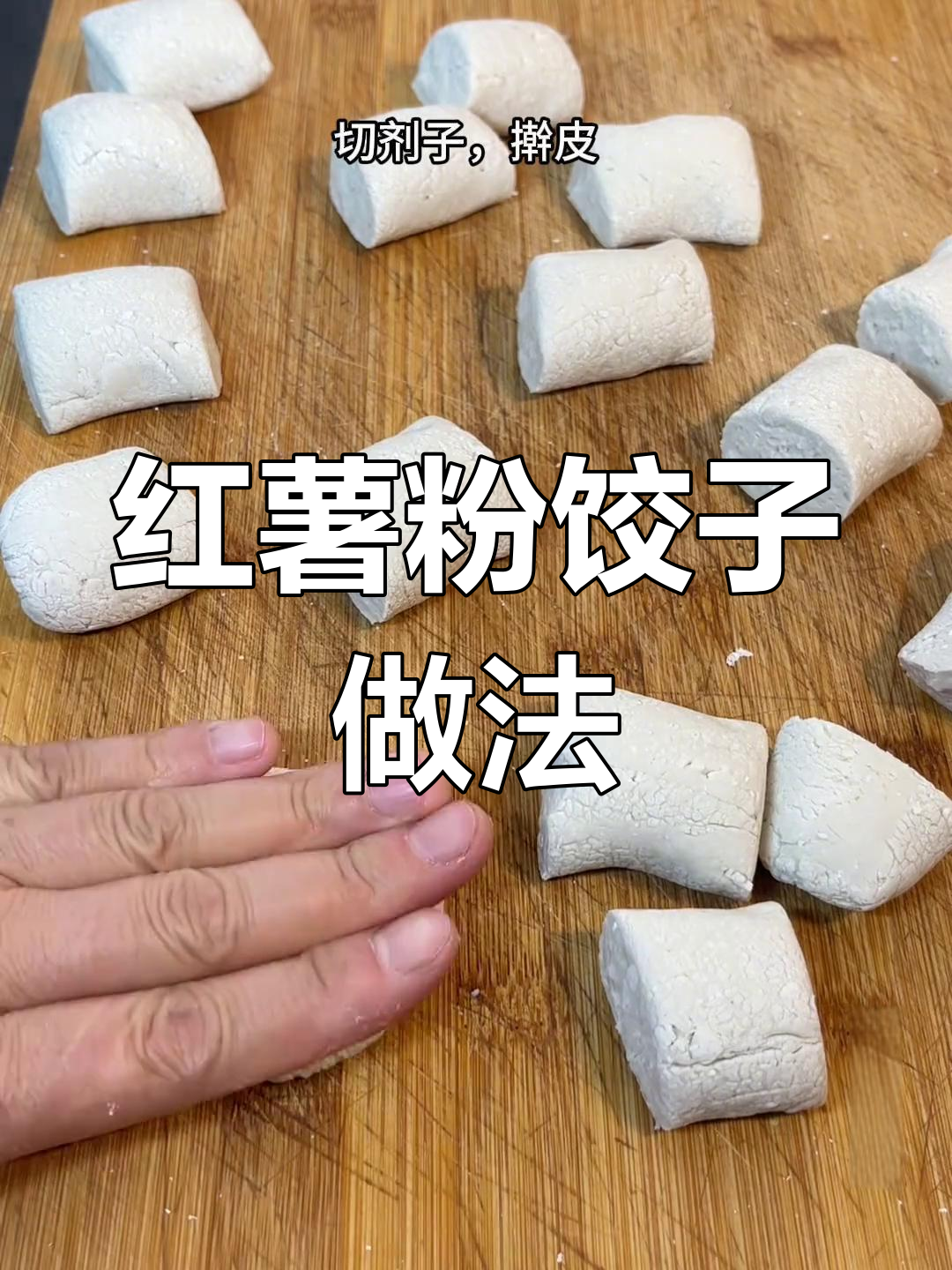 软糯劲道的红薯粉饺子,早餐必备家乡味
