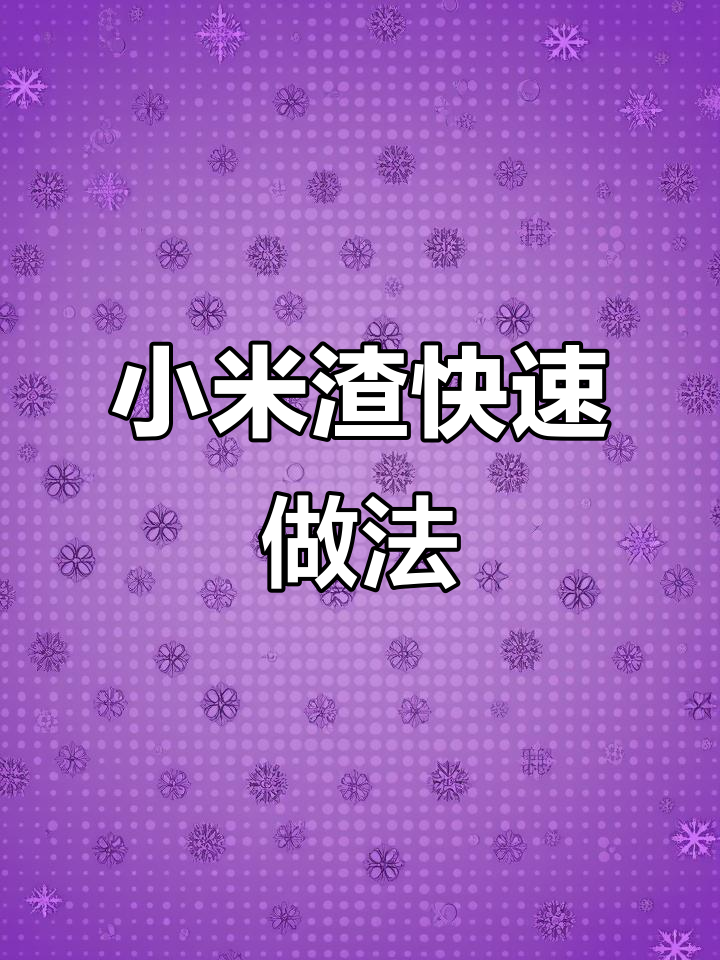 过年必备小米渣,蒸1小时轻松搞定!省时又美味!