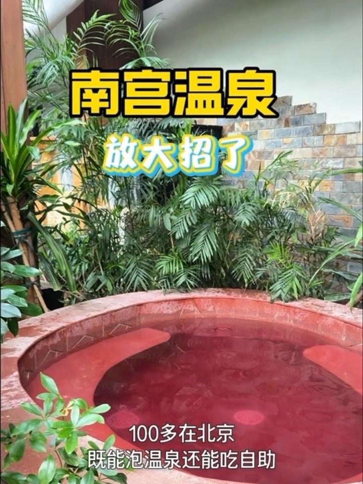 北京丰台南宫民族温泉养生园放大招了！100多成人票、几十块儿童票，小龙虾、大闸蟹等50+菜