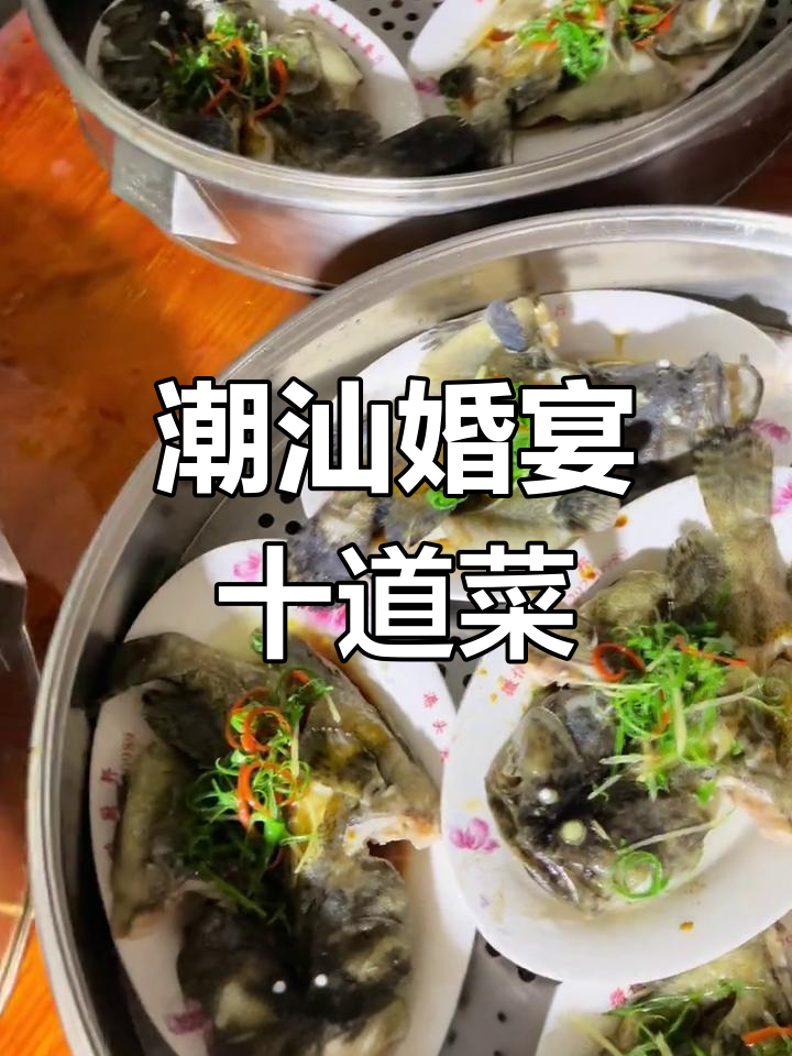 潮汕美食:14桌结婚宴席,十道经典菜
