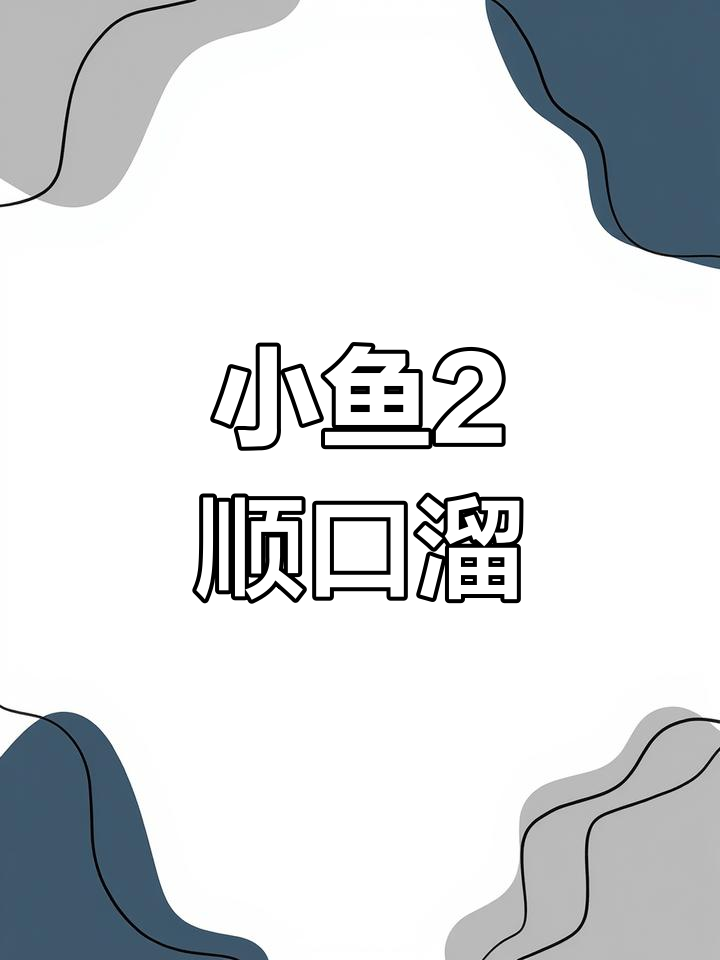小鱼2公式记忆技巧
